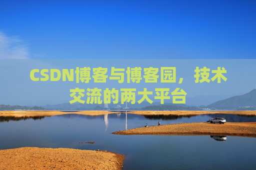 CSDN博客与博客园,技术交流的两大平台